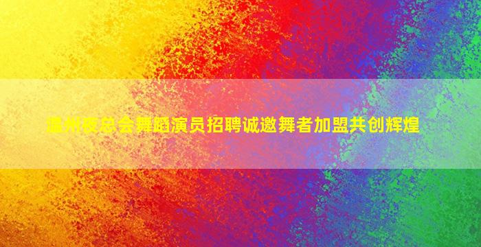 广元夜总会招聘