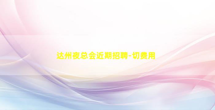 烟台夜场招聘